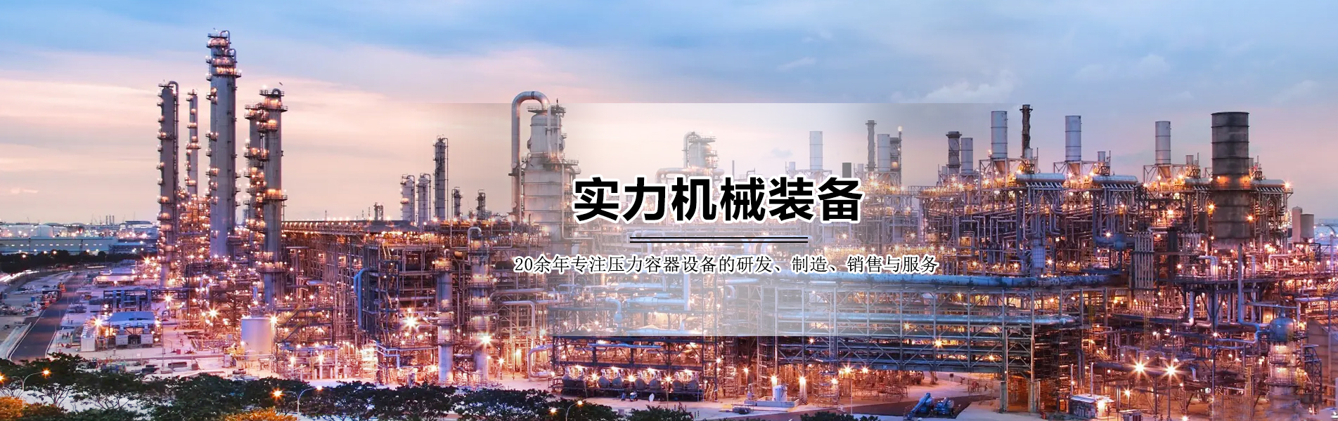 實(shí)力機(jī)械裝備 實(shí)力機(jī)械裝備